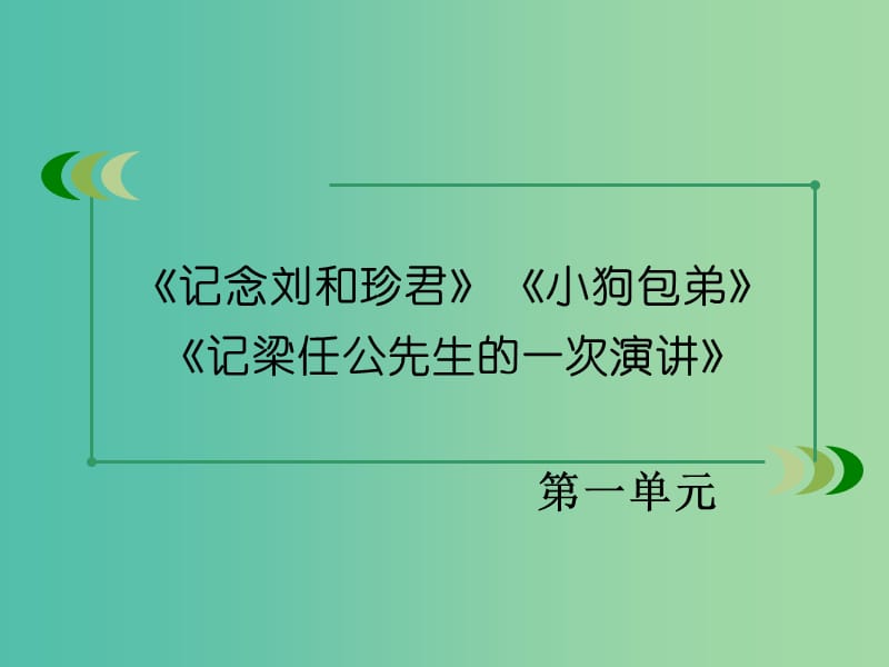 高中语文 第三单元学习指导课件 新人教版必修1.ppt_第2页