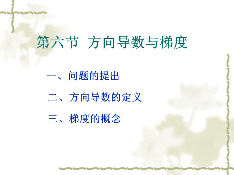 《方向导数与梯度》PPT课件.ppt_第1页