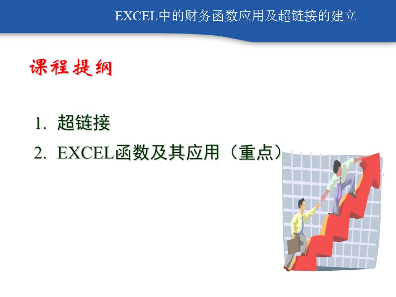 EXCEL财务应用函数.ppt_第2页