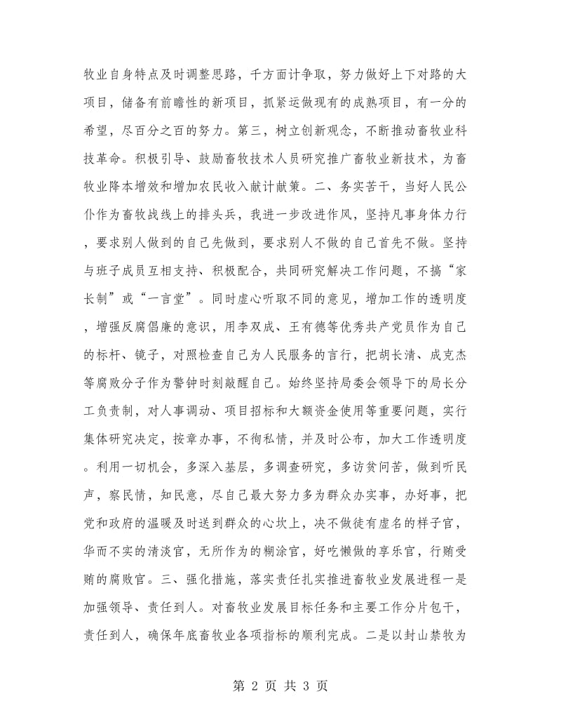 信任畜牧局长就职表态发言.doc_第2页