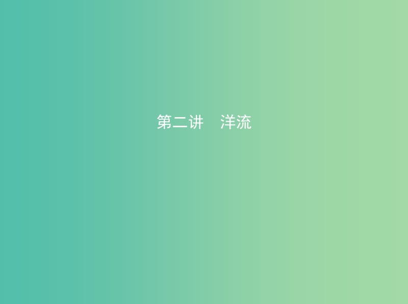 高考地理一轮复习第二部分自然地理第五单元地理上的水第二讲洋流课件.ppt_第1页