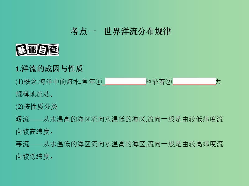 高考地理一轮复习第二部分自然地理第五单元地理上的水第二讲洋流课件.ppt_第3页