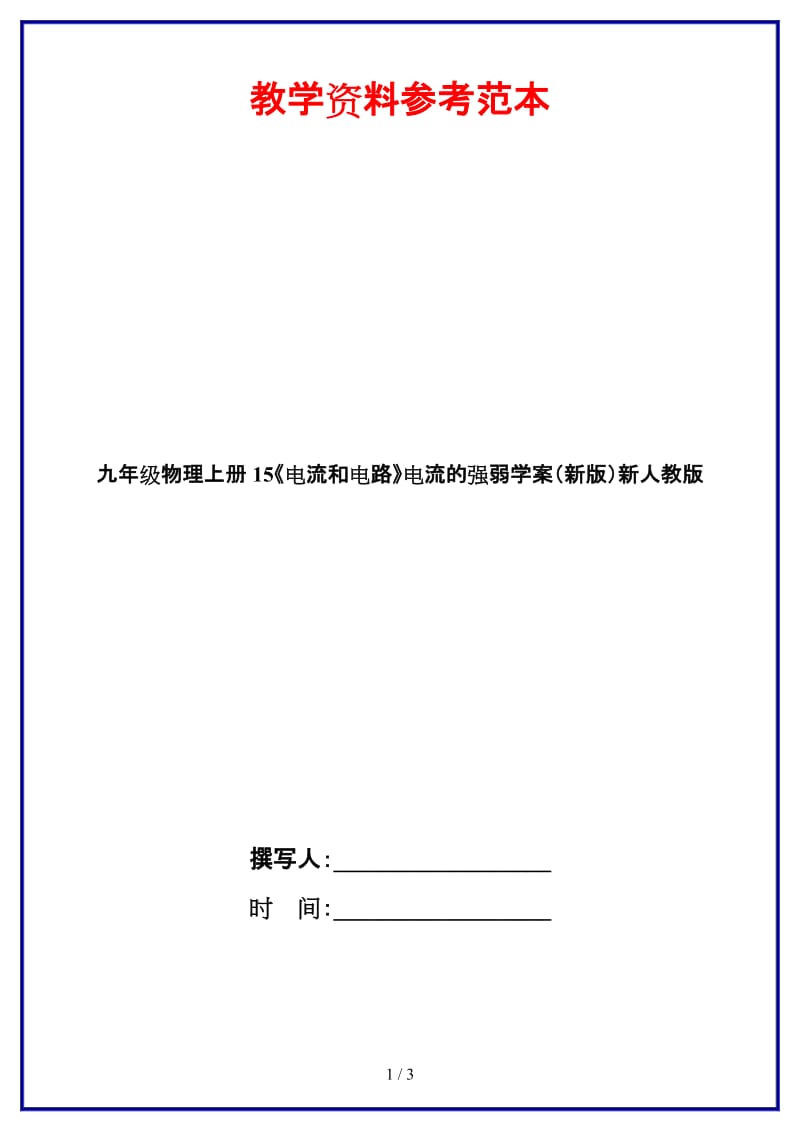 九年级物理上册15《电流和电路》电流的强弱学案新人教版.doc_第1页