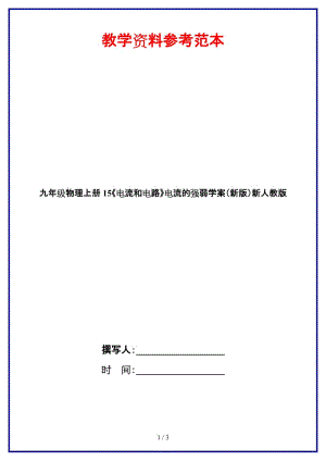 九年級物理上冊15《電流和電路》電流的強弱學(xué)案新人教版.doc