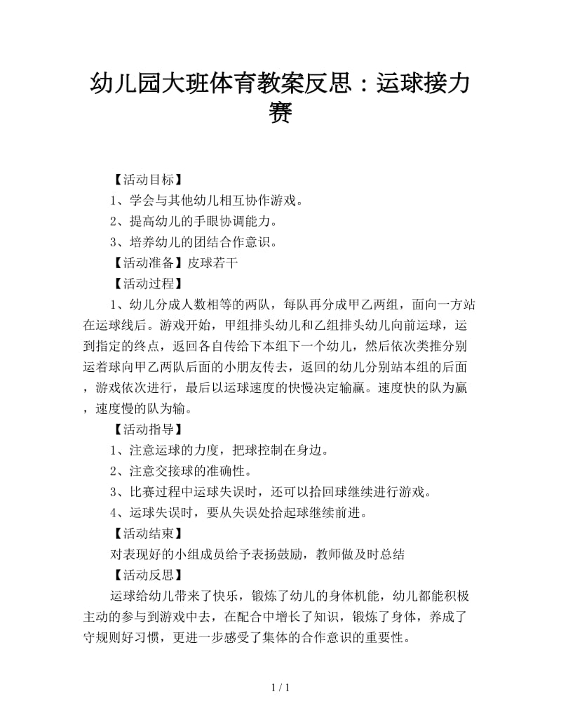 幼儿园大班体育教案反思：运球接力赛.doc_第1页