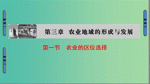 高中地理 第3章 農(nóng)業(yè)地域的形成與發(fā)展 第1節(jié) 農(nóng)業(yè)的區(qū)位選擇課件 新人教版必修2.ppt