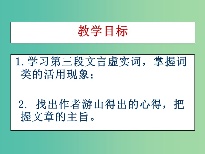 高中语文 10《游褒禅山记》课件 新人教版必修2.ppt_第2页