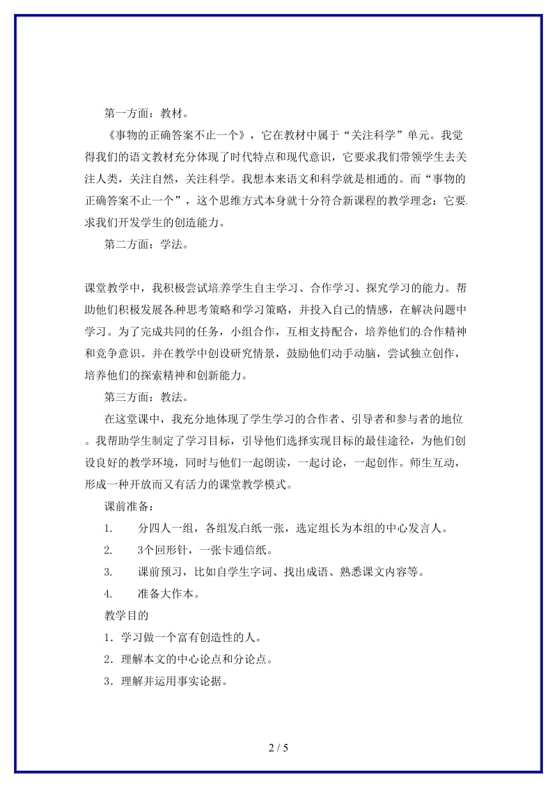 八年级语文上册《事物的正确答案不止一个》教学设计鲁教版.doc_第2页