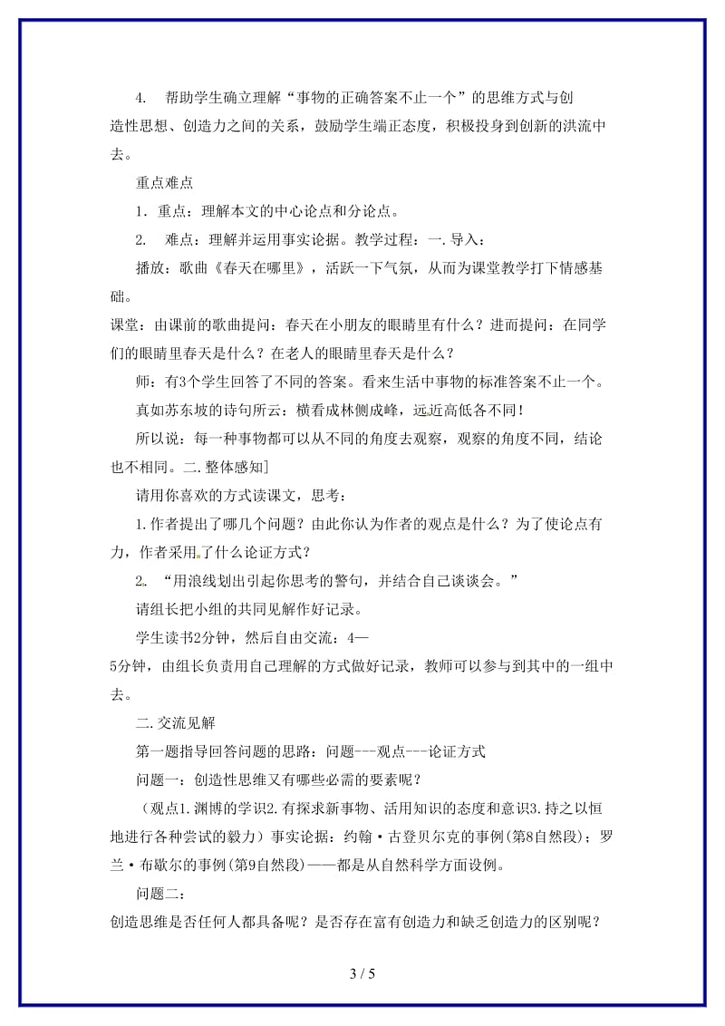 八年级语文上册《事物的正确答案不止一个》教学设计鲁教版.doc_第3页