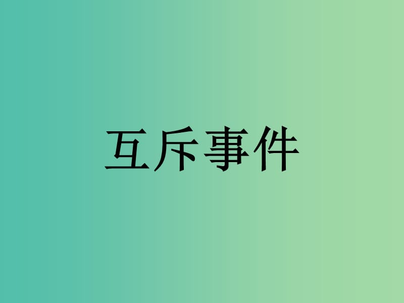 高中数学 第三章 概率 互斥事件课件 北师大版必修3.ppt_第1页