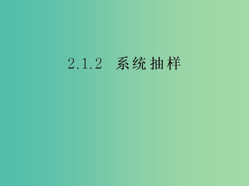 高中数学 2.1.2系统抽样课件 苏教版必修3.ppt_第1页