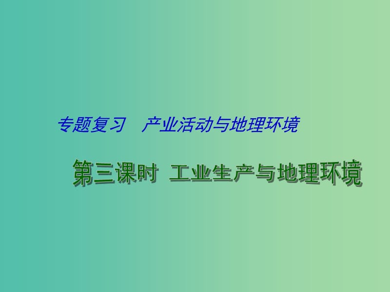 高考地理二轮专题复习 产业活动与地理环境 第3课时 工业生产与地理环境课件.ppt_第1页