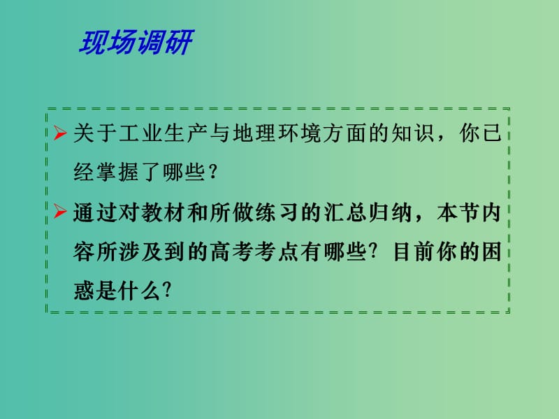 高考地理二轮专题复习 产业活动与地理环境 第3课时 工业生产与地理环境课件.ppt_第2页