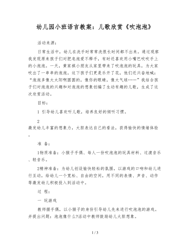 幼儿园小班语言教案：儿歌欣赏《吹泡泡》.doc_第1页