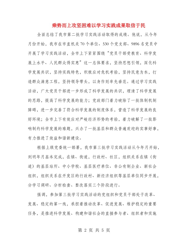 乘势而上攻坚困难以学习实践成果取信于民.doc_第2页