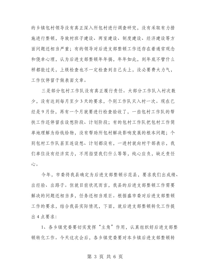 全县支部整顿会议领导发言.doc_第3页