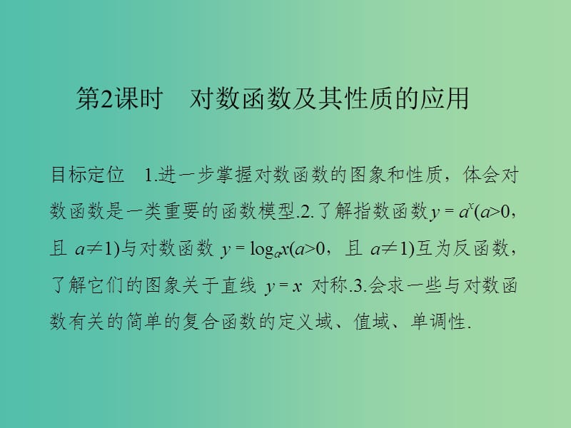 高中数学 第二章 基本初等函数（I）2.2.2.2 对数函数及其性质的应用课件 新人教版必修1.ppt_第1页