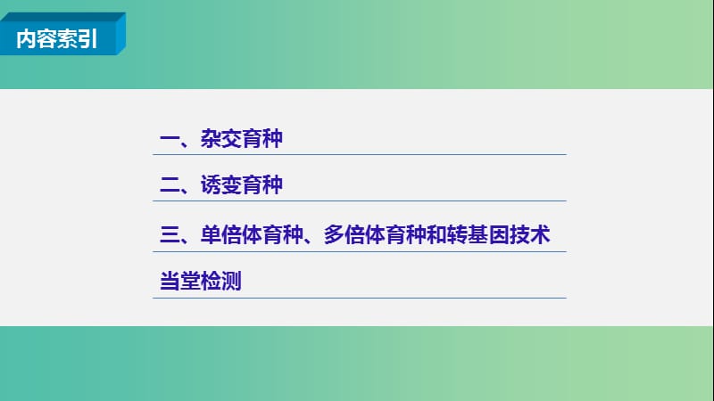 高中生物 第四章 第二节 生物变异在生产上的应用课件 浙科版必修2.ppt_第3页