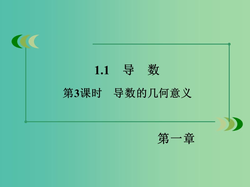 高中数学 第1章 1.1第3课时 导数的几何意义课件 新人教B版选修2-2.ppt_第3页