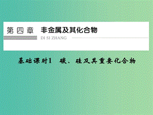 高考化學一輪復習 第四章 非金屬及其化合物 基礎課時1 碳、硅及其重要化合物課件 新人教版.ppt