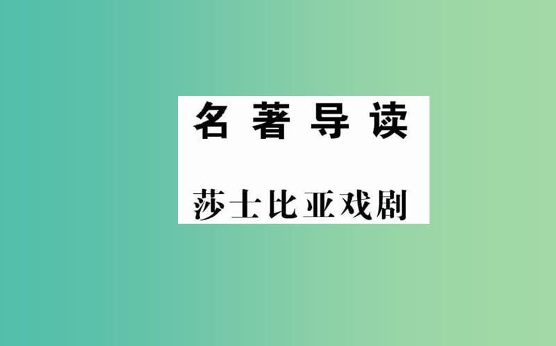 高中语文 名著导读 莎士比亚戏剧课件 新人教版必修4.ppt_第1页