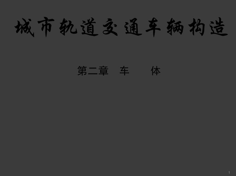 城市轨道交通车辆构造教案ppt课件_第1页