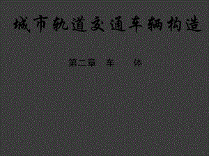 城市軌道交通車輛構(gòu)造教案ppt課件