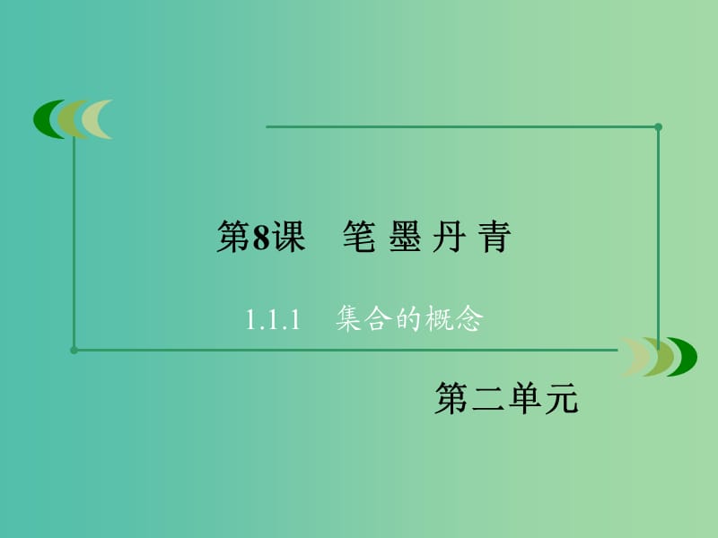 高中历史 第二单元 中国古代文艺长廊 第8课 笔墨丹青课件 岳麓版必修3.ppt_第3页