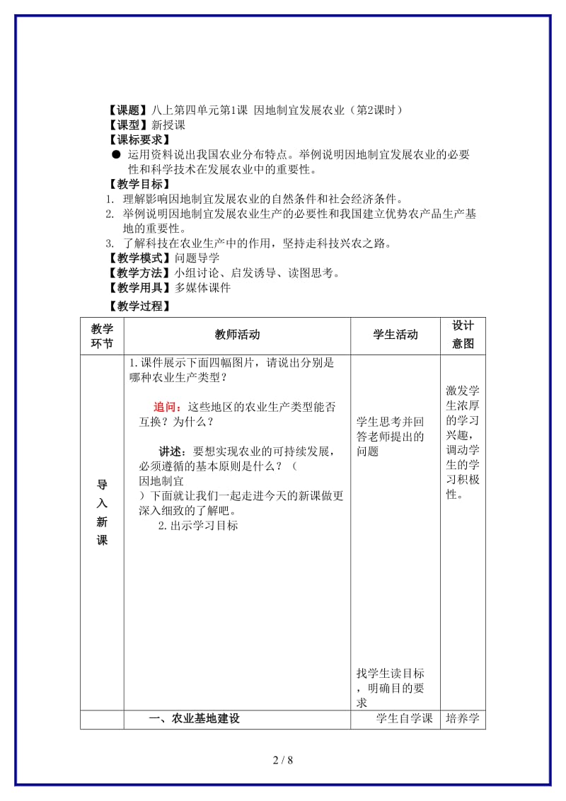 八年级地理上册第4章第1节因地制宜发展农业（第2时）教案商务星球版.doc_第2页