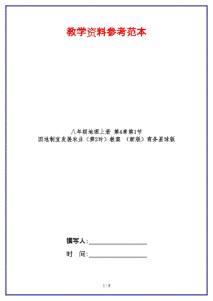 八年級地理上冊第4章第1節(jié)因地制宜發(fā)展農(nóng)業(yè)（第2時）教案商務(wù)星球版.doc