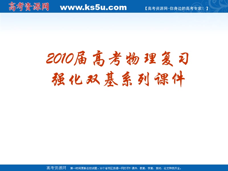 2010屆高考物理復(fù)習(xí)強化雙基系列課件05《用單擺測定重力加速度》.ppt_第1頁