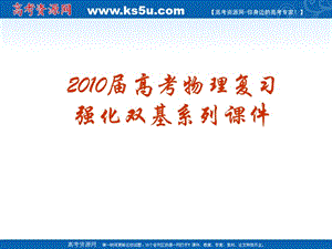 2010屆高考物理復習強化雙基系列課件05《用單擺測定重力加速度》.ppt