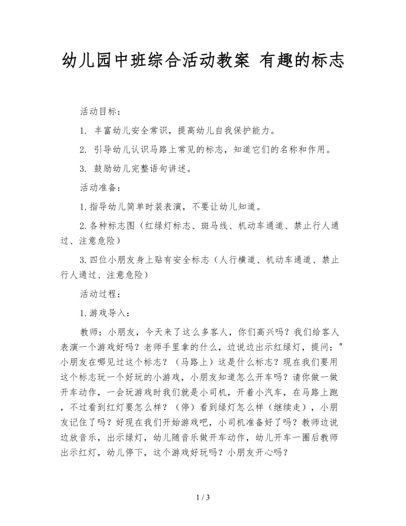 幼儿园中班综合活动教案 有趣的标志.doc_第1页