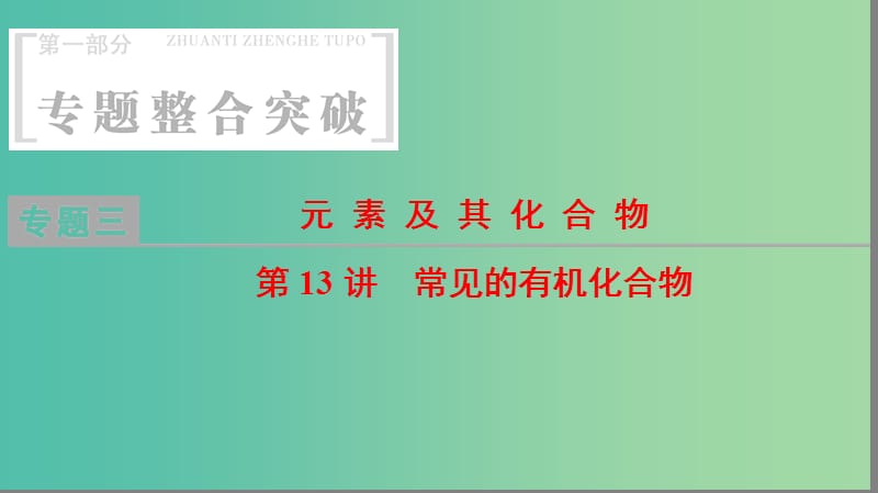 高考化学二轮复习专题3元素及其化合物第13讲常见的有机化合物课件.ppt_第1页