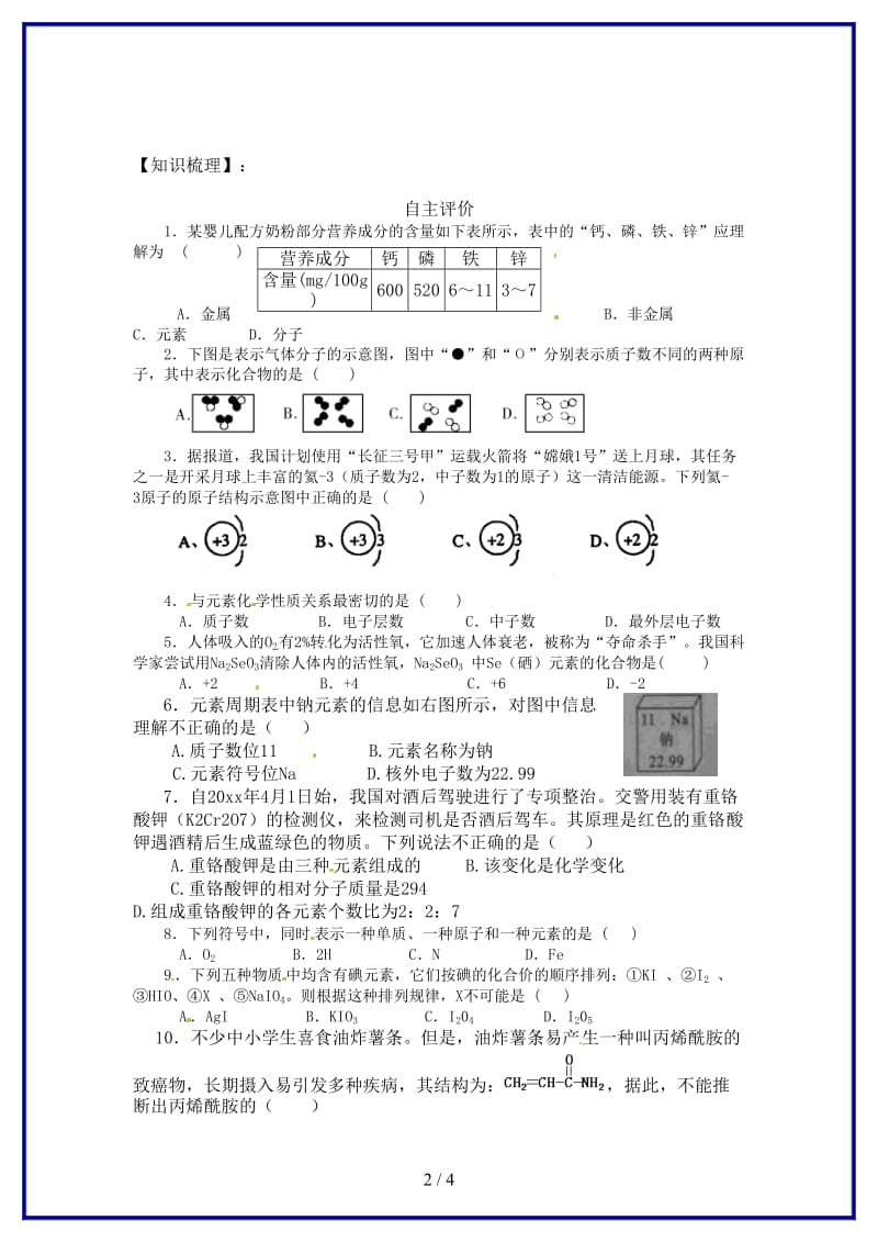 九年级化学上册第四单元物质构成的奥秘导学案新人教版.doc_第2页