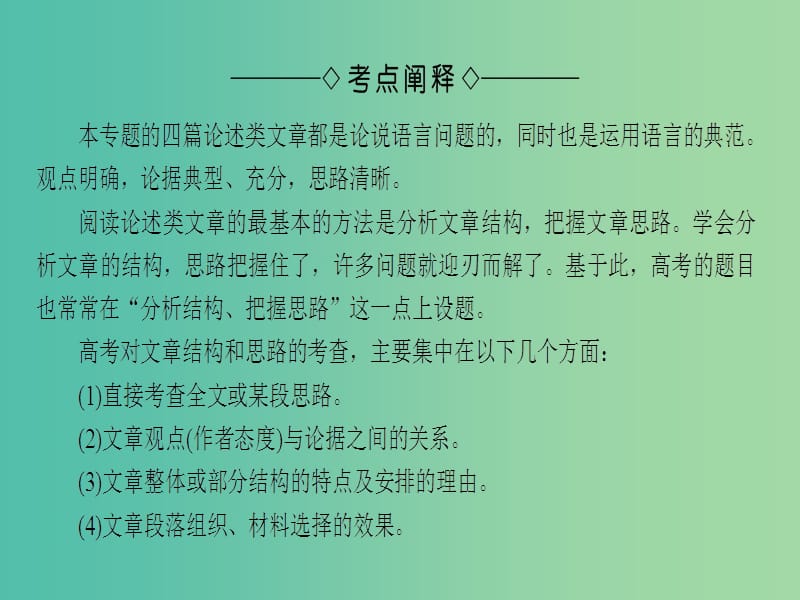 高中语文第1单元单元考点链接分析文章结构把握文章思路课件苏教版.ppt_第2页