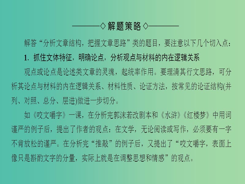 高中语文第1单元单元考点链接分析文章结构把握文章思路课件苏教版.ppt_第3页