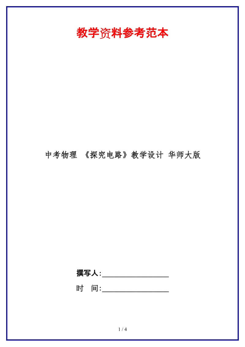 中考物理《探究电路》教学设计华师大版(1).doc_第1页