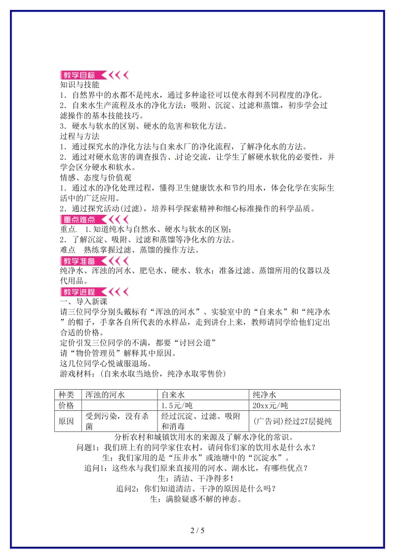 九年级化学上册第四单元课题2水的净化教案新人教版(I).doc_第2页