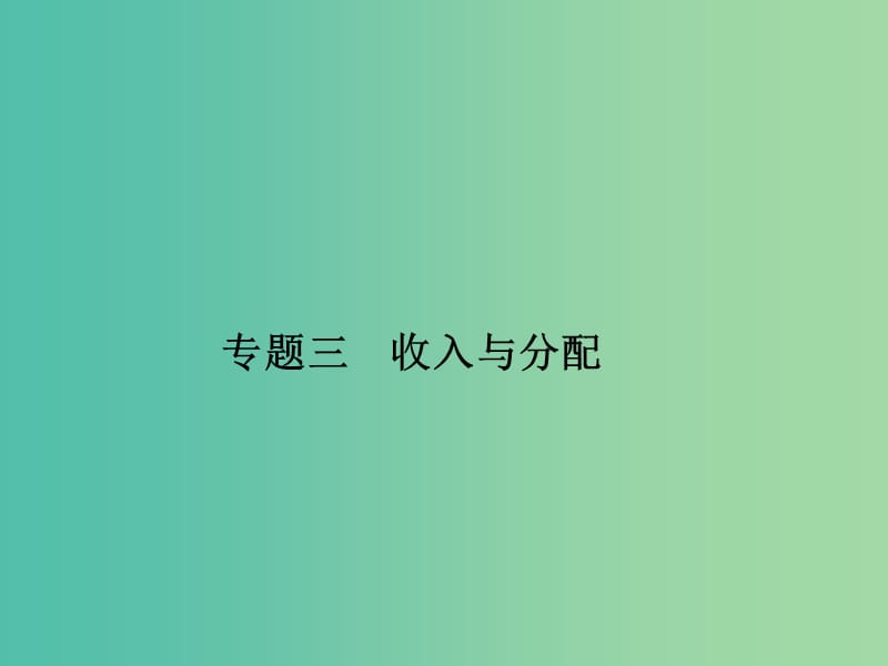 高考政治 第一部分 专题三 收入与分配课件.ppt_第1页