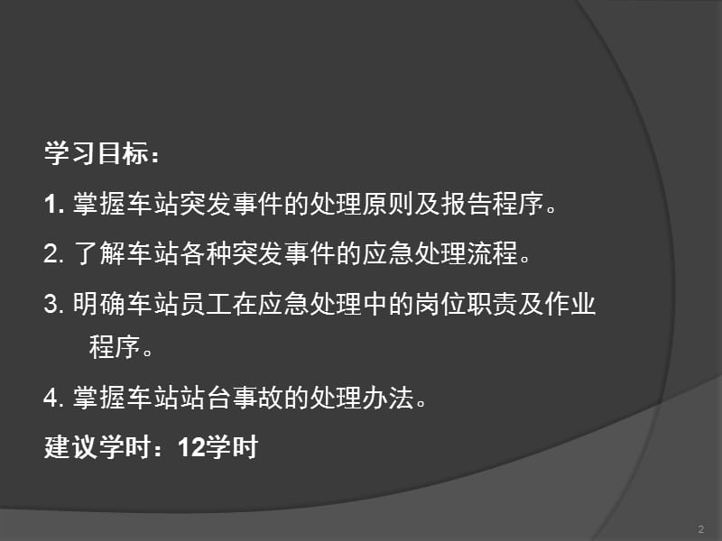 城市轨道交通车站突发事件应急处理办法ppt课件_第2页