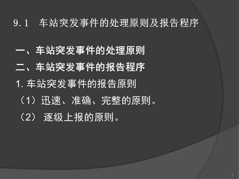 城市轨道交通车站突发事件应急处理办法ppt课件_第3页