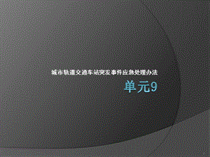 城市軌道交通車站突發(fā)事件應(yīng)急處理辦法ppt課件