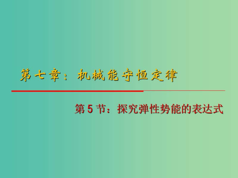 高中物理 7.5《探究弹性势能的表达式》课件 新人教版必修2.ppt_第1页