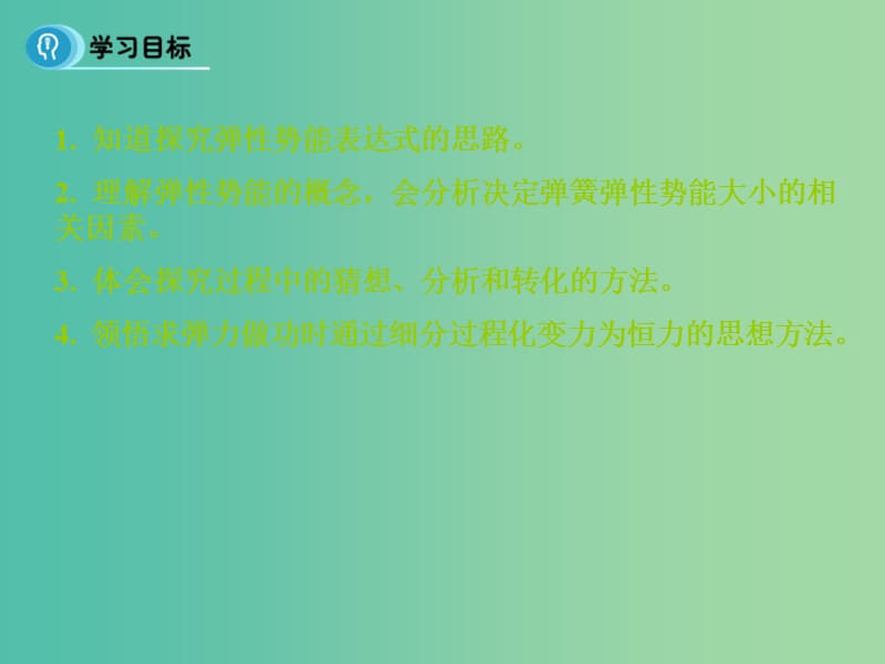 高中物理 7.5《探究弹性势能的表达式》课件 新人教版必修2.ppt_第2页