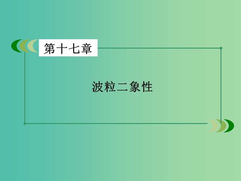 高中物理 第17章 第1、2节 能量量子化 光的粒子性课件 新人教版选修3-5.ppt_第2页