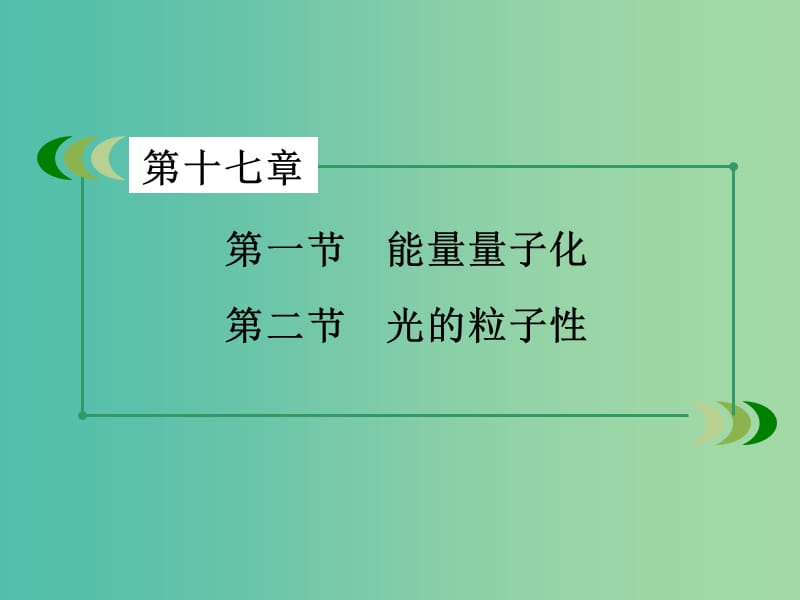 高中物理 第17章 第1、2节 能量量子化 光的粒子性课件 新人教版选修3-5.ppt_第3页