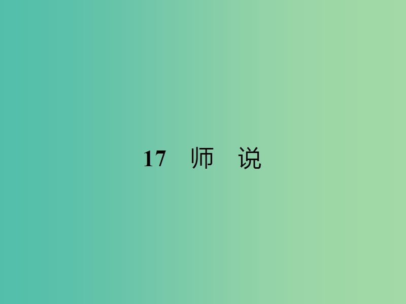 高中语文 4.17 课件 粤教版必修4.ppt_第1页