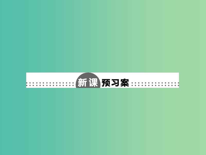 高中语文 4.17 课件 粤教版必修4.ppt_第2页