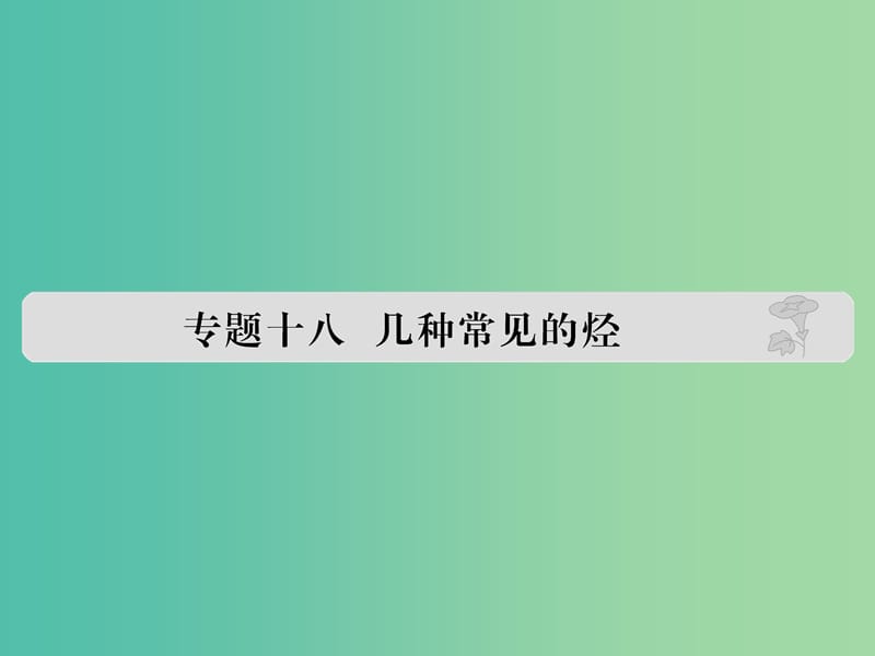 高考化学 专题十八 几种常见的烃课件.ppt_第1页